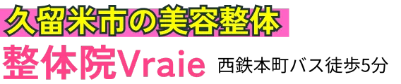 【猫背/O脚/くびれ/産後】久留米の美容整体院Vraie